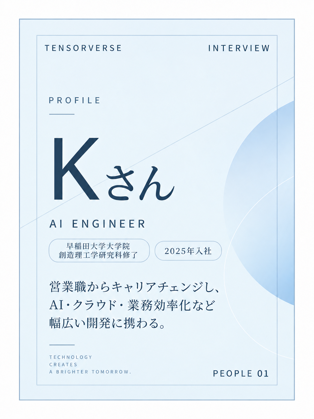 営業職からIT未経験でAIエンジニアへ。Kさん社員インタビュー