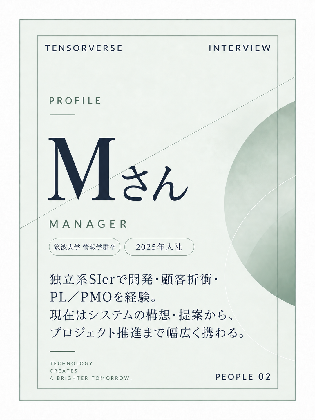 Mさんプロフィールカード。筑波大学情報学群卒、2025年入社、マネージャー